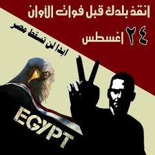 1 - مباشر ..  وقائع ثورة 24 أغسطس  2012 فى مصر Images?q=tbn:ANd9GcTj2VgBIOf-s9yvLPjIc8STpDYnQ5TA9fqFcU_DxNAwCC5yDPbH