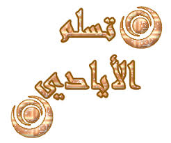مواهب عربية  Images?q=tbn:ANd9GcRELMiJciflrHR5LDRQoudF7qIcFSQsiRmkVQ59CAWl0moplM4y0w